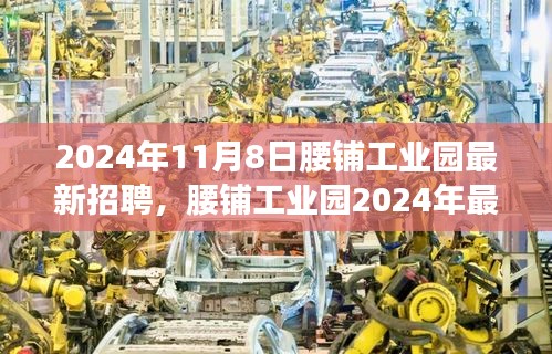 腰鋪工業(yè)園2024年最新招聘啟事，學(xué)習(xí)變革，開啟職場新征程，成就未來之星！