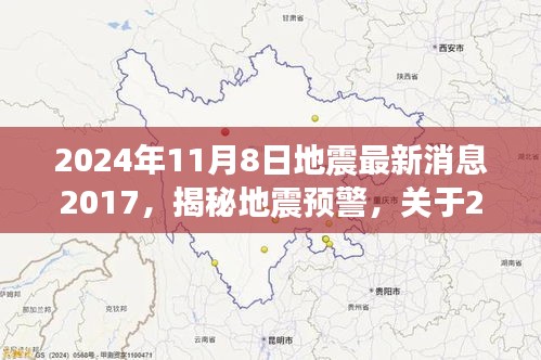 揭秘地震預(yù)警，關(guān)于即將到來的地震最新消息解讀與預(yù)警科普知識分享