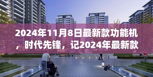 2024年最新款功能機(jī)誕生，引領(lǐng)時(shí)代潮流與影響