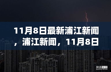 11月8日浦江新聞，自然探索之旅邀您共赴寧靜港灣