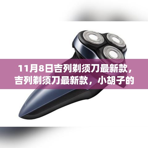 吉列剃須刀最新款，小胡子的溫暖故事揭秘