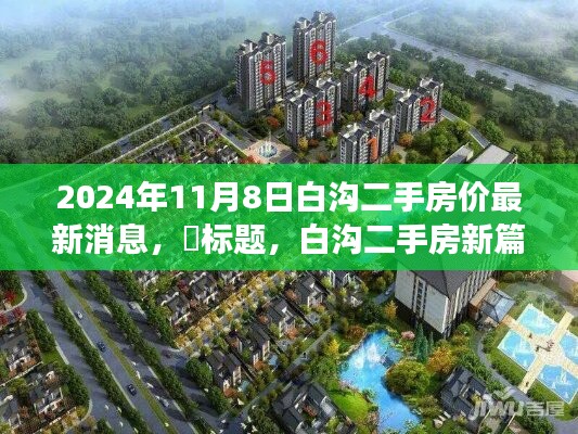 白溝二手房市場(chǎng)最新動(dòng)態(tài)，探尋心靈棲息之地，新篇章開(kāi)啟