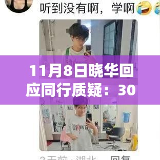 曉華回應關于30元價格的合理性探討，價格并不低，行業(yè)內(nèi)的探討與回應
