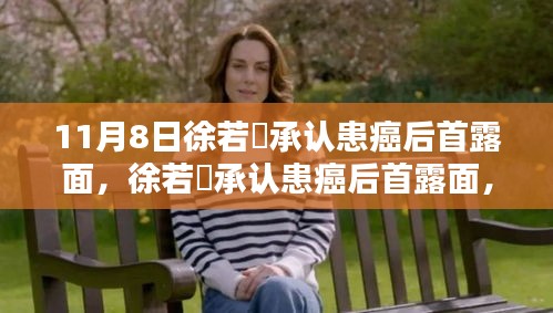 徐若瑄患癌后首露面，如何全方位關(guān)注與支持癌癥患者？
