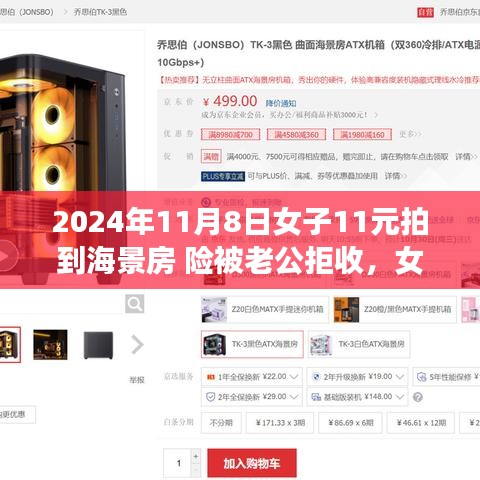 女子超值搶購(gòu)海景房，驚喜與波折的購(gòu)物經(jīng)歷