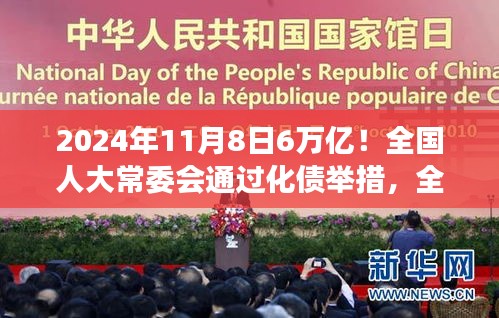 全國(guó)人大常委會(huì)通過(guò)化債舉措，助力經(jīng)濟(jì)變革，塑造輝煌未來(lái)