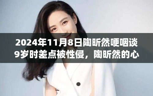 陶昕然的心靈重生之旅，自然美景中的勇氣啟示與性侵陰霾下的重生