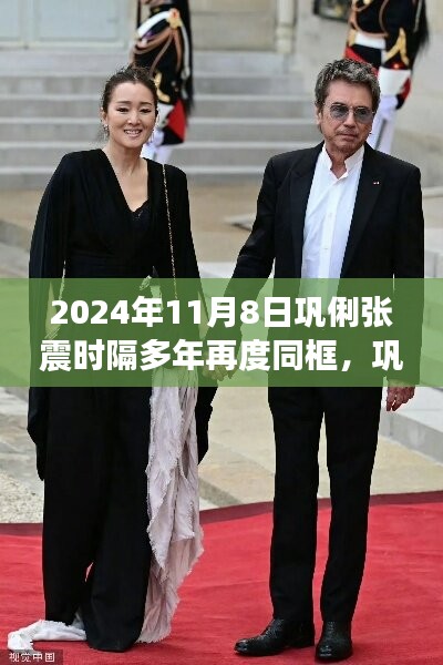 鞏俐張震時(shí)隔多年重逢同框，引發(fā)影迷熱議，重逢場(chǎng)面感人至深