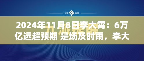 李大霄預(yù)言成真，6萬億及時(shí)雨喚醒變革力量，開啟學(xué)習(xí)之旅新篇章