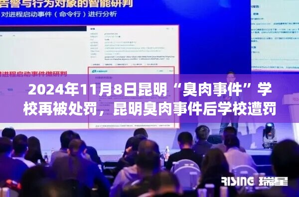 昆明臭肉事件后學(xué)校遭罰背后的科技新星，智能監(jiān)管系統(tǒng)革新之旅