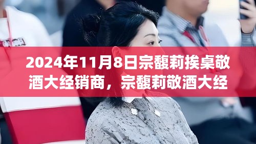 宗馥莉敬酒大經(jīng)銷商事件，商業(yè)禮儀與個(gè)人品牌建設(shè)的深度剖析