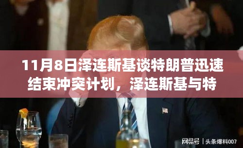 澤連斯基與特朗普對(duì)話(huà)，探討迅速結(jié)束沖突的愿景