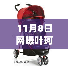 葉珂購物細(xì)節(jié)曝光，全網(wǎng)比價背后的消費(fèi)心態(tài)解讀，連嬰兒車都不放過！