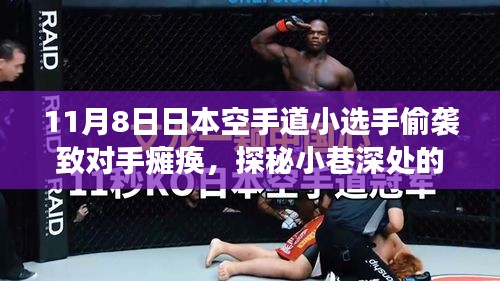 日本空手道小選手的神秘小巷故事，意外襲擊背后的美食寶藏探尋