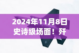殲-20與蘇-57首度同框見證時代風云交匯，史詩級航空盛宴盛大開幕！