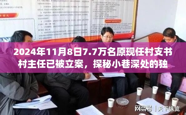 揭秘村支書(shū)村主任立案背后的故事，小巷深處的獨(dú)特小店與七千七百名涉案人員的背后真相
