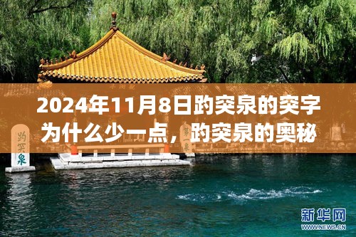 揭秘趵突泉奧秘，突字背后的故事與科技新品探尋之旅