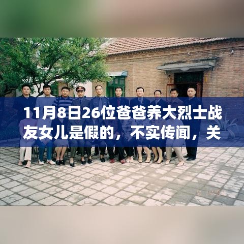 不實(shí)傳聞揭秘，關(guān)于26位爸爸養(yǎng)大烈士戰(zhàn)友女兒的故事真相