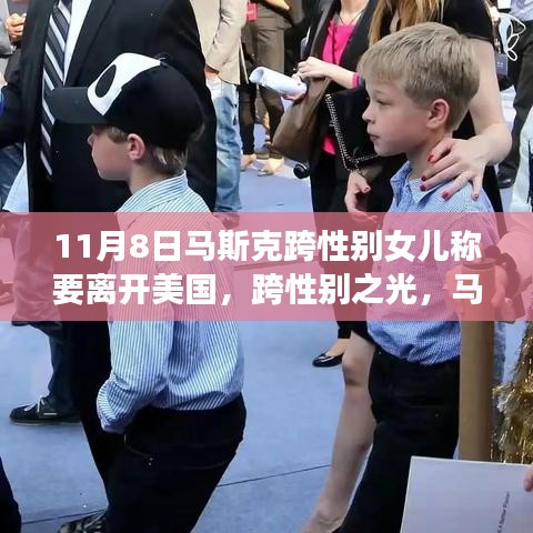 馬斯克跨性別女兒的成長(zhǎng)之旅，決定離開(kāi)美國(guó)的背后故事