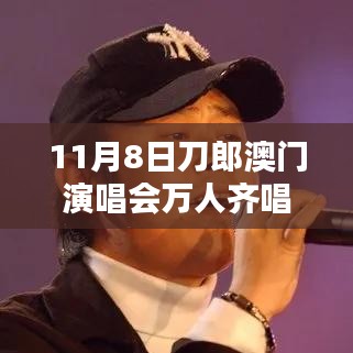 刀郎澳門(mén)演唱會(huì)盛況，萬(wàn)人同唱披著羊皮的狼之夜