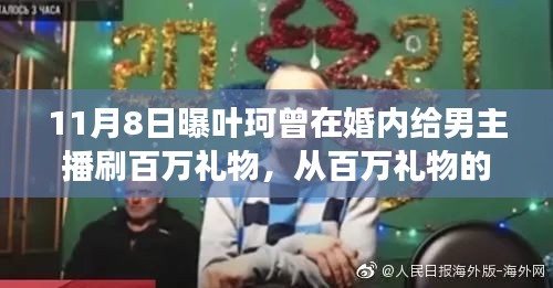 葉珂的逆襲之路，從百萬(wàn)禮物的熱情到自我成長(zhǎng)的星光大道的啟示