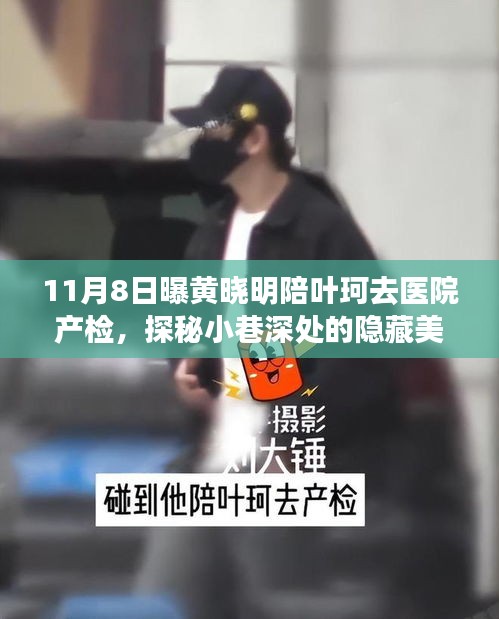 黃曉明與葉珂產(chǎn)檢之旅，探秘小巷美食與隱秘陪伴的驚喜