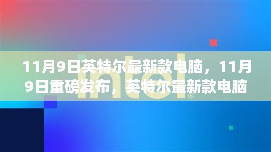 科技與未來完美融合，英特爾最新款電腦重磅發(fā)布