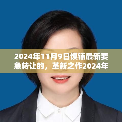 革新之選，智能急轉(zhuǎn)高科技饃鋪重磅轉(zhuǎn)讓，重塑生活體驗(yàn)新篇章！