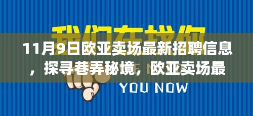 歐亞賣場最新招聘信息揭秘，巷弄秘境中的特色小店招募人才