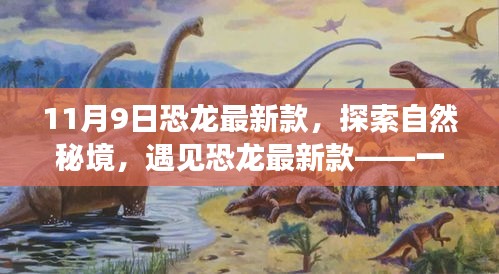 恐龍最新款，探索自然秘境的心靈之旅