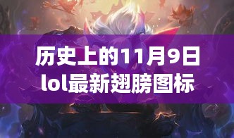 LOL翅膀圖標(biāo)的歷史與時(shí)尚，探秘小巷深處的傳奇邂逅