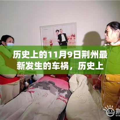 荊州車禍背后的勵(lì)志故事，自信與成長的交響曲，歷史上的今天回顧與啟示