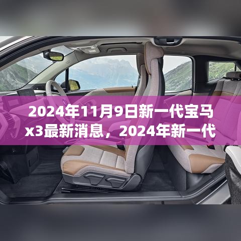 前沿科技與駕駛藝術(shù)，2024年新一代寶馬X3測(cè)評(píng)與最新消息