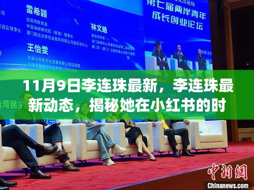 揭秘李連珠在小紅書的時(shí)尚之旅，最新動態(tài)與潮流分享（11月9日更新）