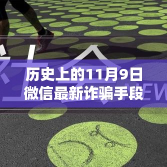 揭秘歷史上的11月9日微信轉(zhuǎn)賬詐騙新手段，揭秘微信最新詐騙手段，防范轉(zhuǎn)賬風(fēng)險！
