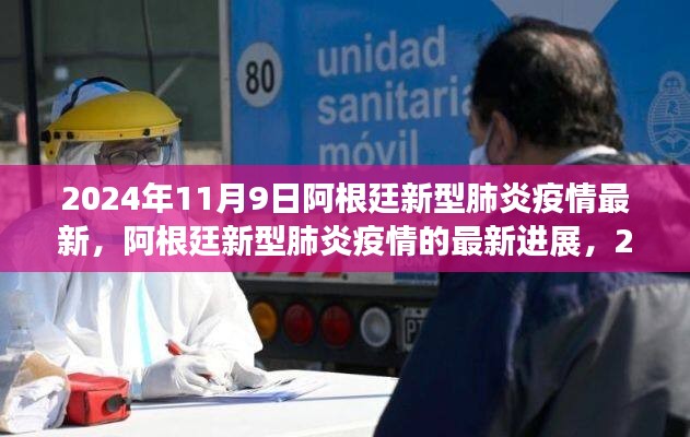 2024年11月視角，阿根廷新型肺炎疫情最新進(jìn)展報告
