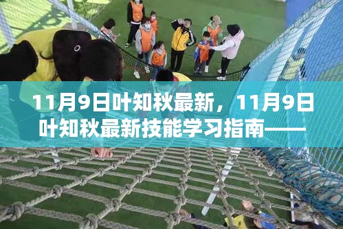 11月9日葉知秋最新技能學(xué)習(xí)指南，一步步成為專家