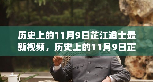 歷史上的11月9日芷江道士最新視頻，深度評測與詳細(xì)介紹