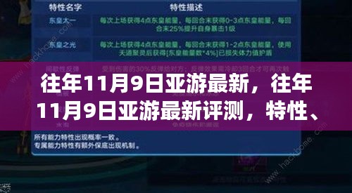 往年11月9日亞游最新評(píng)測(cè)，特性、體驗(yàn)、競(jìng)品對(duì)比及用戶分析全解析
