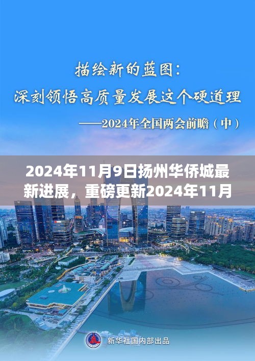 揭秘細節(jié)！揚州華僑城最新進展曝光，重磅更新盡在細節(jié)之中