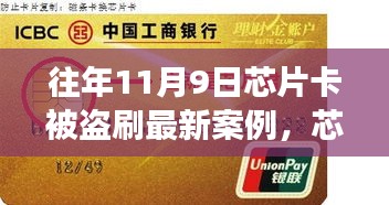 芯片卡歷險(xiǎn)記，十一月九日遭遇盜刷與友情守護(hù)者的溫暖故事