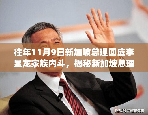 新加坡總理回應(yīng)家族內(nèi)斗事件，全面揭示與步驟指南