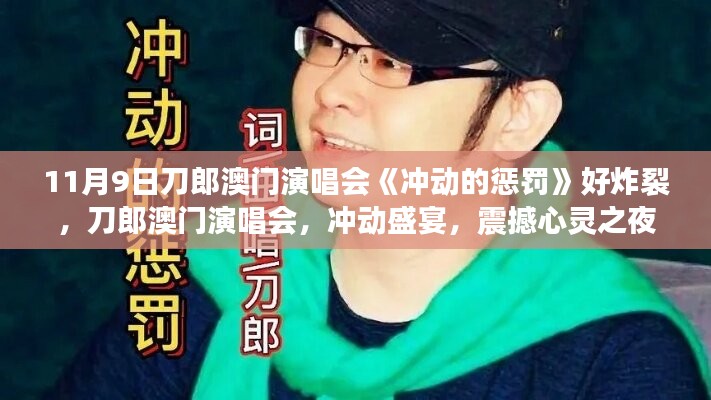 刀郎澳門演唱會沖動的懲罰，心靈震撼之夜