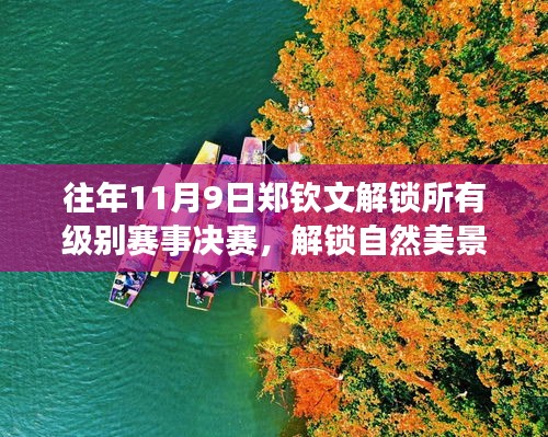鄭欽文，解鎖賽事決賽與探尋自然美景的旅行啟程