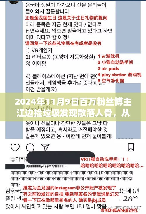 勵志之旅，垃圾中撿出人生骨骸，百萬粉絲博主江邊發(fā)現(xiàn)散落人骨見證成長與榮耀時刻