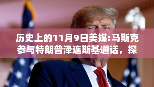 揭秘歷史時刻，馬斯克參與特朗普與澤連斯基通話的背后與步驟解析