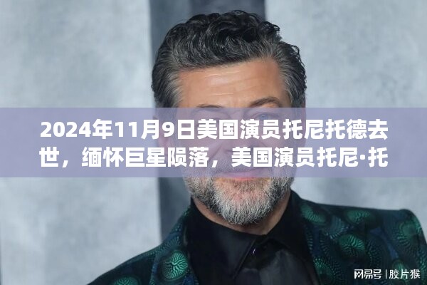 美國演員托尼·托德逝世，緬懷巨星隕落 2024年逝世紀(jì)念