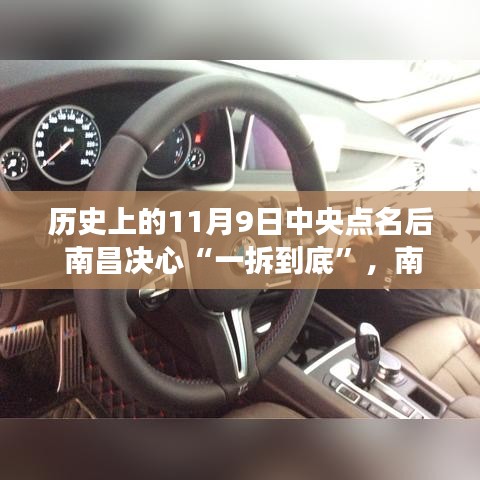 南昌一拆到底，溫馨有趣的記憶之旅，中央點(diǎn)名下的歷史決心與決心行動回顧