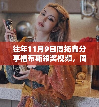 周揚(yáng)青在福布斯舞臺(tái)上的閃耀時(shí)刻，領(lǐng)獎(jiǎng)視頻揭秘