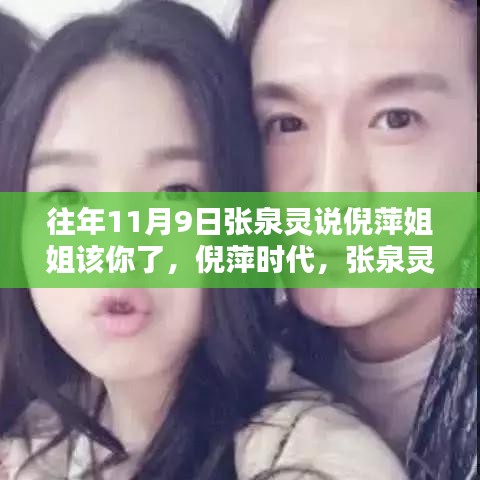 張泉靈呼喚倪萍時代，傳媒界的華麗轉身